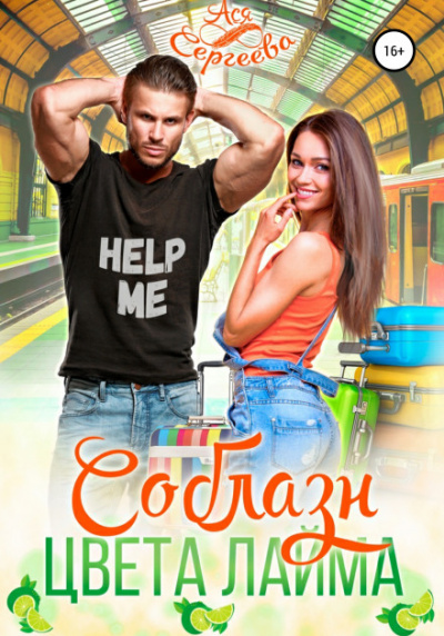 Соблазн цвета лайма - Ася Сергеева Слушать аудио книги онлайн без регистрации полностью бесплатно - knigavkarmane.net