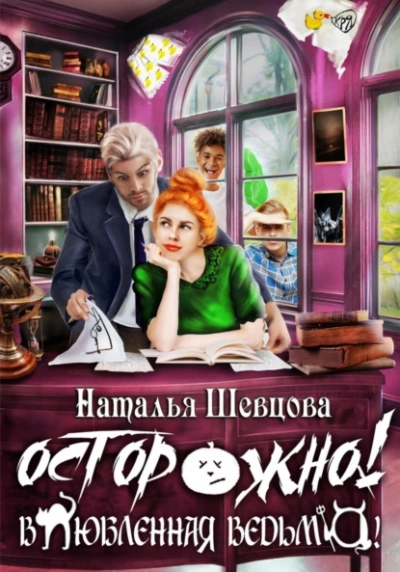 Осторожно! Влюбленная ведьма! - Наталья Шевцова Слушать аудио книги онлайн без регистрации полностью бесплатно - knigavkarmane.net