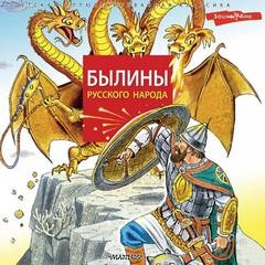 Былины русского народа Слушать аудио книги онлайн без регистрации полностью бесплатно - knigavkarmane.net