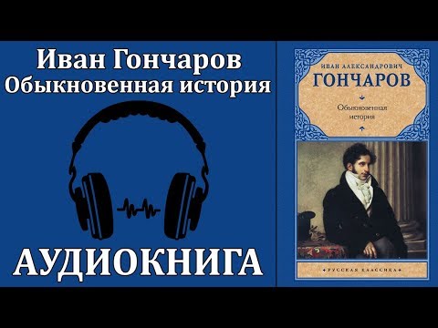 Обыкновенная история Слушать аудио книги онлайн без регистрации полностью бесплатно - knigavkarmane.net
