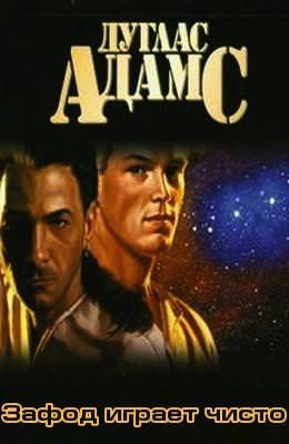 Зафод играет чисто - Дуглас Адамс Слушать аудио книги онлайн без регистрации полностью бесплатно - knigavkarmane.net