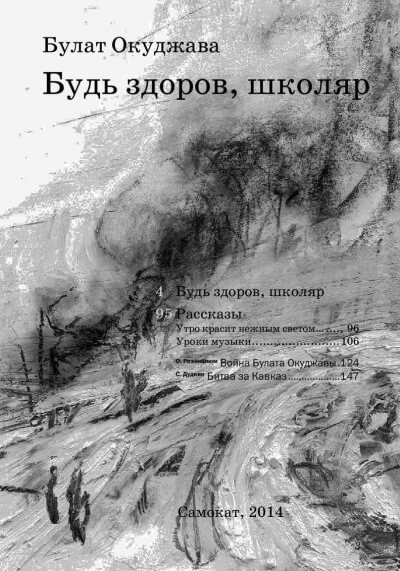 Будь здоров школяр - Булат Окуджава Слушать аудио книги онлайн без регистрации полностью бесплатно - knigavkarmane.net