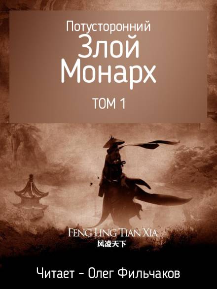 Потусторонний злой монарх - том 1 - Feng Ling Tian Xia Слушать аудио книги онлайн без регистрации полностью бесплатно - knigavkarmane.net