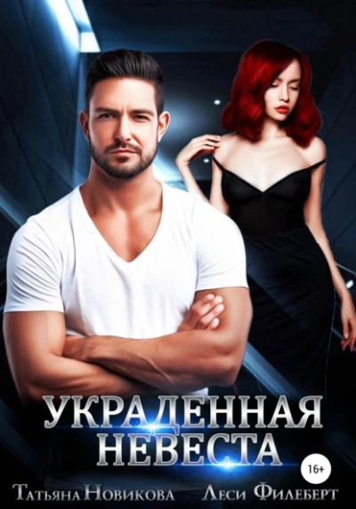 Украденная невеста - Татьяна Новикова Слушать аудио книги онлайн без регистрации полностью бесплатно - knigavkarmane.net