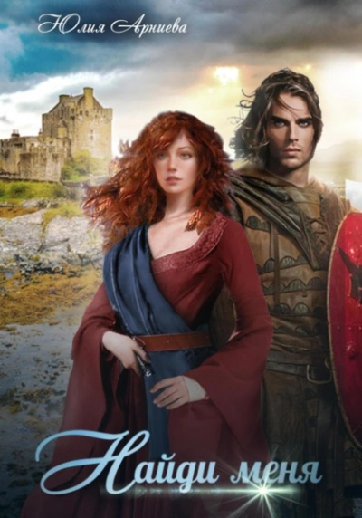 Найди меня - Юлия Арниева Слушать аудио книги онлайн без регистрации полностью бесплатно - knigavkarmane.net