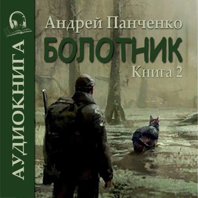Болотник (книга 2) - Андрей Алексеевич Панченко Слушать аудио книги онлайн без регистрации полностью бесплатно - knigavkarmane.net