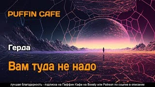 Вам туда не надо - Герда Слушать аудио книги онлайн без регистрации полностью бесплатно - knigavkarmane.net