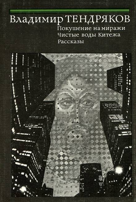 Покушение на миражи - Владимир Тендряков Слушать аудио книги онлайн без регистрации полностью бесплатно - knigavkarmane.net