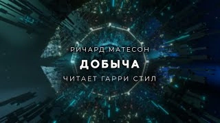 Добыча - Ричард Матесон Слушать аудио книги онлайн без регистрации полностью бесплатно - knigavkarmane.net
