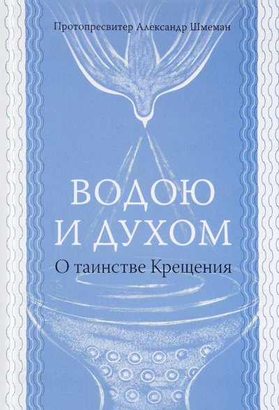Водою и Духом - Александр Шмеман Слушать аудио книги онлайн без регистрации полностью бесплатно - knigavkarmane.net