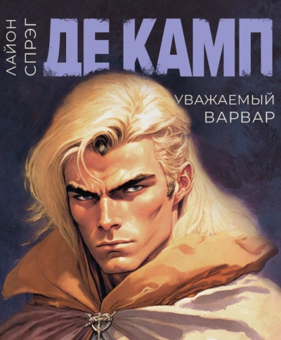 Уважаемый варвар - Камп Де Слушать аудио книги онлайн без регистрации полностью бесплатно - knigavkarmane.net