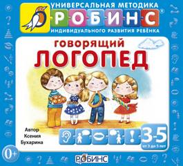 Говорящий логопед - Ксения Бухарина Слушать аудио книги онлайн без регистрации полностью бесплатно - knigavkarmane.net