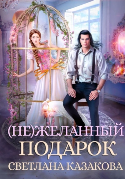 (Не)желанный подарок - Светлана Казакова Слушать аудио книги онлайн без регистрации полностью бесплатно - knigavkarmane.net
