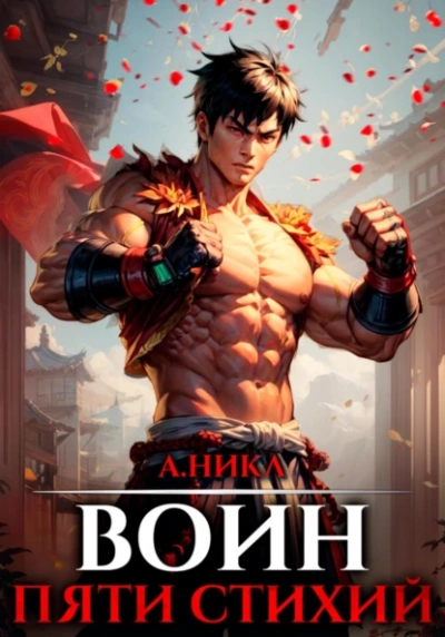 Воин пяти стихий - А. Никл Слушать аудио книги онлайн без регистрации полностью бесплатно - knigavkarmane.net