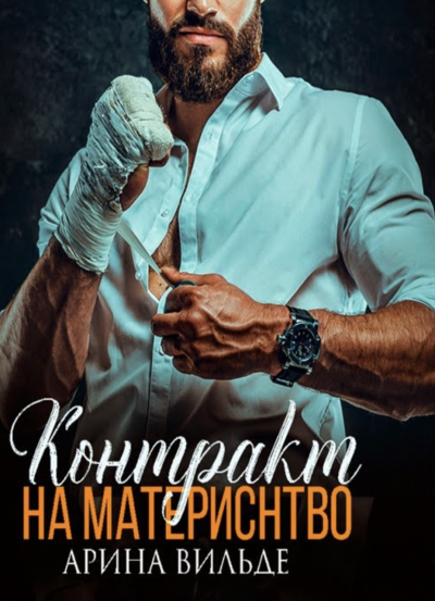 Контракт на материнство - Арина Вильде Слушать аудио книги онлайн без регистрации полностью бесплатно - knigavkarmane.net