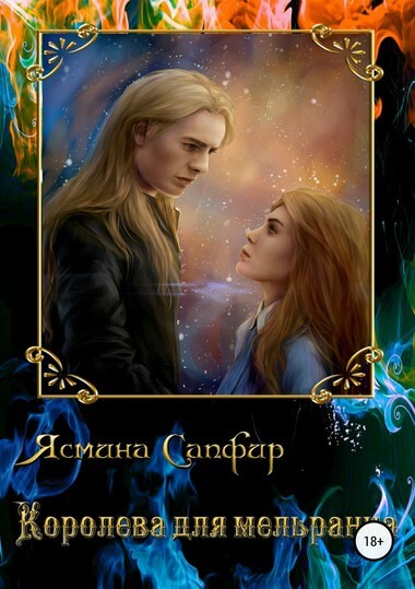 Королева для мельранца - Ясмина Сапфир Слушать аудио книги онлайн без регистрации полностью бесплатно - knigavkarmane.net
