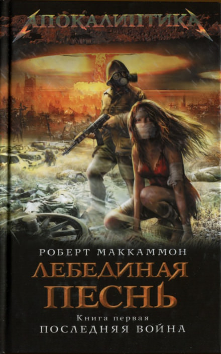 Лебединая песнь. Последняя война - Роберт Маккаммон Слушать аудио книги онлайн без регистрации полностью бесплатно - knigavkarmane.net