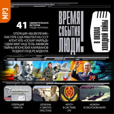 В окопах холодной войны Слушать аудио книги онлайн без регистрации полностью бесплатно - knigavkarmane.net