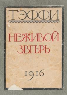 Неживой зверь - Надежда Тэффи Слушать аудио книги онлайн без регистрации полностью бесплатно - knigavkarmane.net