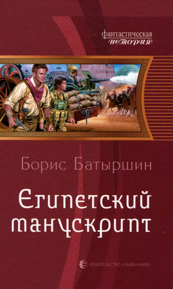 Египетский манускрипт - Борис Батыршин (2) Слушать аудио книги онлайн без регистрации полностью бесплатно - knigavkarmane.net