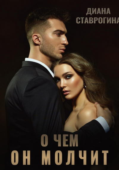 О чем он молчит - Диана Ставрогина Слушать аудио книги онлайн без регистрации полностью бесплатно - knigavkarmane.net