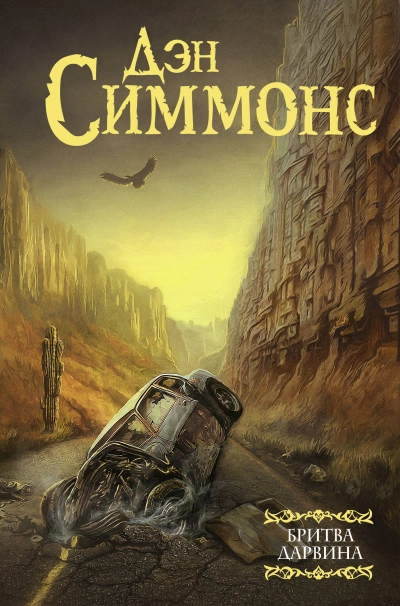 Бритва Дарвина. 1 часть - Дэн Симмонс Слушать аудио книги онлайн без регистрации полностью бесплатно - knigavkarmane.net