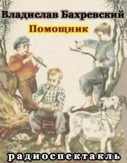 Помощник - Владислав Бахревский Слушать аудио книги онлайн без регистрации полностью бесплатно - knigavkarmane.net