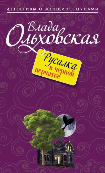 Русалка в черной перчатке - Влада Ольховская Слушать аудио книги онлайн без регистрации полностью бесплатно - knigavkarmane.net