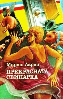 Чудесная свинарка (Прекрасная свинарка) - Марти Ларни Слушать аудио книги онлайн без регистрации полностью бесплатно - knigavkarmane.net