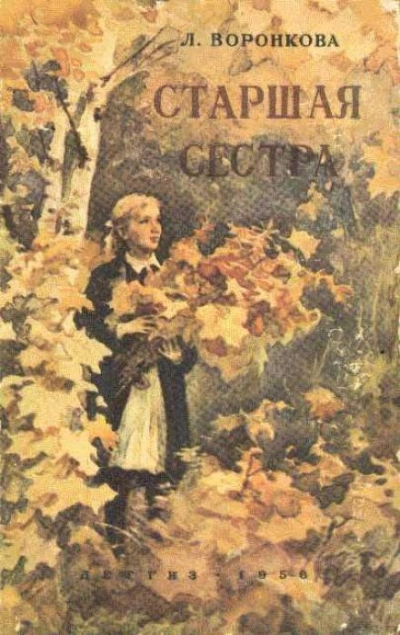 Старшая сестра - Любовь Воронкова Слушать аудио книги онлайн без регистрации полностью бесплатно - knigavkarmane.net