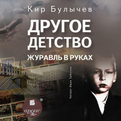 Другое детство. Журавль в руках - Кир Булычев Слушать аудио книги онлайн без регистрации полностью бесплатно - knigavkarmane.net