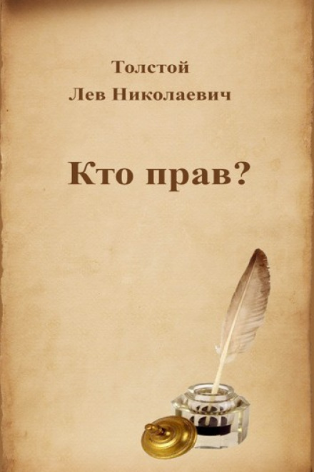 Кто прав? - Лев Толстой Слушать аудио книги онлайн без регистрации полностью бесплатно - knigavkarmane.net