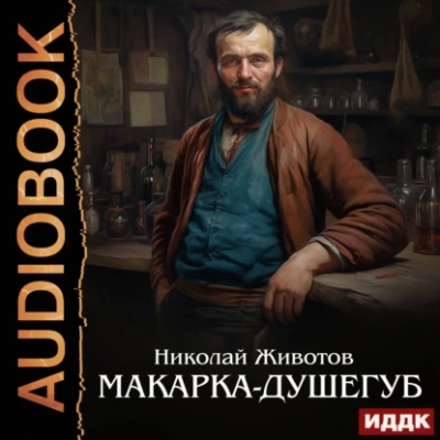 Макарка-душегуб - Николай Животов Слушать аудио книги онлайн без регистрации полностью бесплатно - knigavkarmane.net