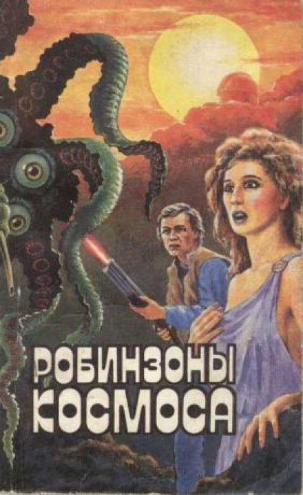 Робинзоны космоса - Франсис Карсак Слушать аудио книги онлайн без регистрации полностью бесплатно - knigavkarmane.net
