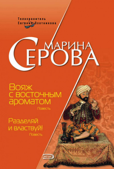 Вояж с восточным ароматом - Марина Серова Слушать аудио книги онлайн без регистрации полностью бесплатно - knigavkarmane.net