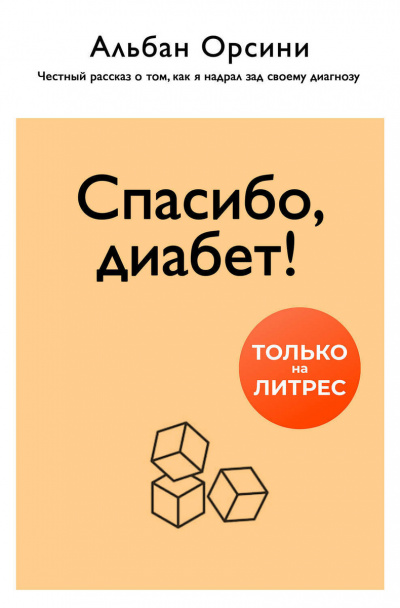 Спасибо, диабет! Честный рассказ о том, как я надрал зад своему диагнозу - Альбан Орсини Слушать аудио книги онлайн без регистрации полностью бесплатно - knigavkarmane.net