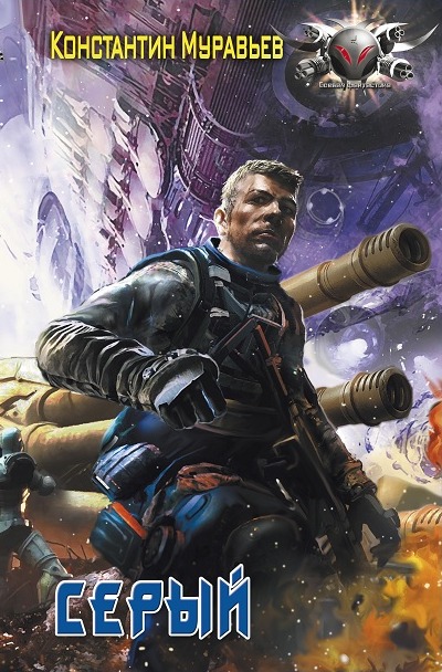 Серый - Константин Муравьев Слушать аудио книги онлайн без регистрации полностью бесплатно - knigavkarmane.net