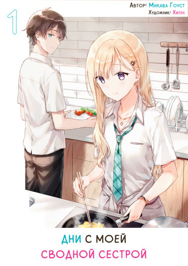 Жизнь с моей сводной сестрой - Mikawa Ghost Слушать аудио книги онлайн без регистрации полностью бесплатно - knigavkarmane.net