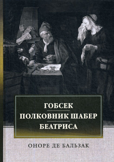 Гобсек. Полковник Шабер - Оноре Бальзак Слушать аудио книги онлайн без регистрации полностью бесплатно - knigavkarmane.net