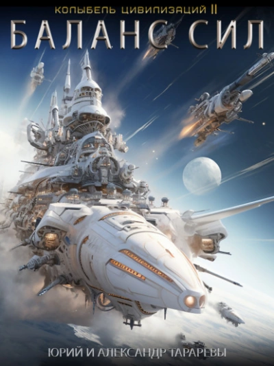 Баланс сил - Юрий Тарарев Слушать аудио книги онлайн без регистрации полностью бесплатно - knigavkarmane.net