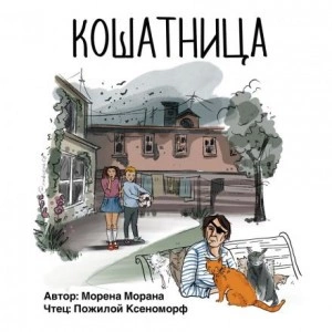 Кошатница - Морена Морана Слушать аудио книги онлайн без регистрации полностью бесплатно - knigavkarmane.net