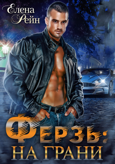 Ферзь. На грани - Елена Рейн Слушать аудио книги онлайн без регистрации полностью бесплатно - knigavkarmane.net
