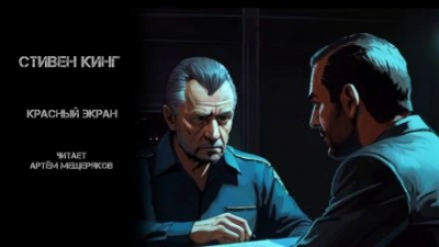 Красный экран - Стивен Кинг Слушать аудио книги онлайн без регистрации полностью бесплатно - knigavkarmane.net