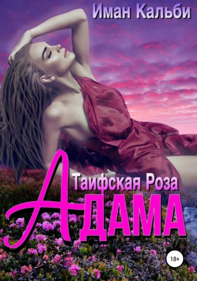 Таифская роза Адама - Иман Кальби Слушать аудио книги онлайн без регистрации полностью бесплатно - knigavkarmane.net