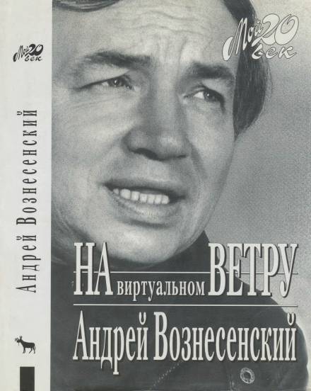 «И холодно было младенцу в вертепе…» - Андрей Вознесенский Слушать аудио книги онлайн без регистрации полностью бесплатно - knigavkarmane.net