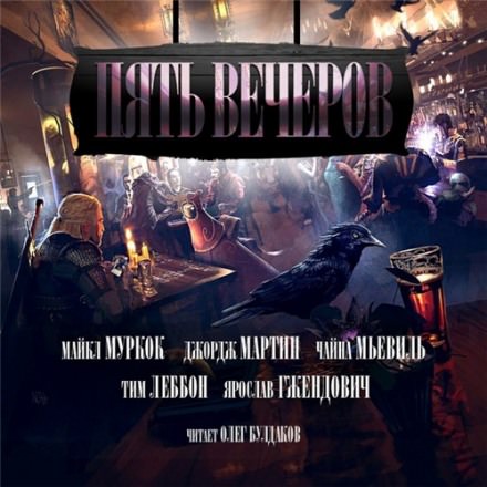 Пять вечеров. Магия -  Джордж Мартин, Майкл Муркок, Чайна Мьевиль Слушать аудио книги онлайн без регистрации полностью бесплатно - knigavkarmane.net