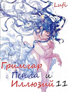 Гримгар пепла и иллюзий 11 - Ао Дзюмондзи Слушать аудио книги онлайн без регистрации полностью бесплатно - knigavkarmane.net