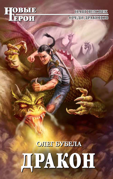 Дракон - Олег Бубела Слушать аудио книги онлайн без регистрации полностью бесплатно - knigavkarmane.net