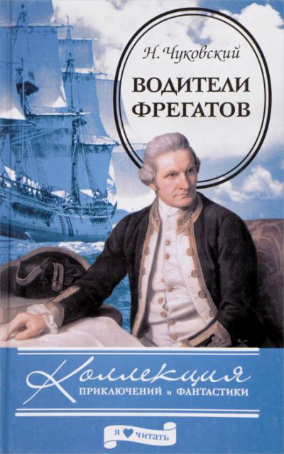 Водители фрегатов - Николай Чуковский Слушать аудио книги онлайн без регистрации полностью бесплатно - knigavkarmane.net