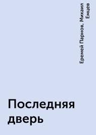Последняя дверь - Михаил Емцев, Еремей Парнов Слушать аудио книги онлайн без регистрации полностью бесплатно - knigavkarmane.net